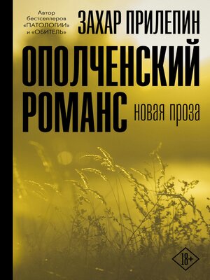cover image of Ополченский романс